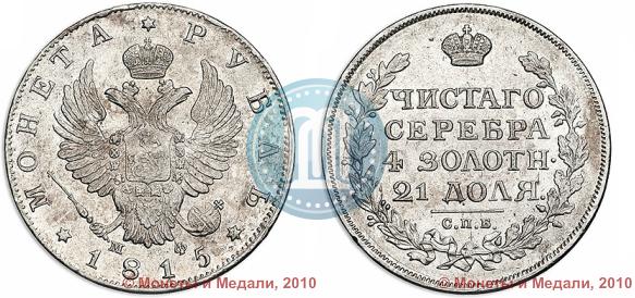Picture 1 rouble 1815 year СПБ-МФ 