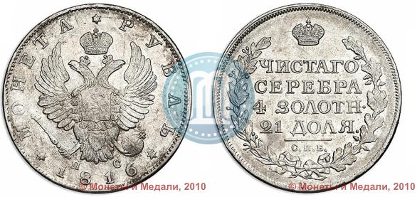 Фото 1 рубль 1816 года СПБ-ПС 