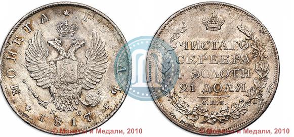 Picture 1 rouble 1817 year СПБ-ПС 