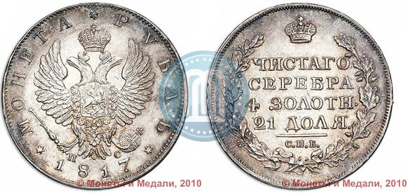 Picture 1 rouble 1817 year СПБ-ПС 