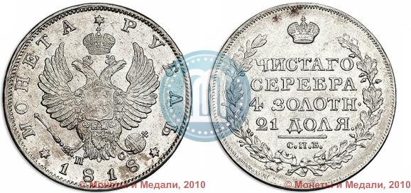 Picture 1 rouble 1818 year СПБ-ПС 