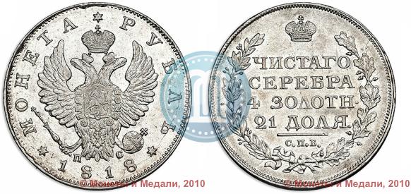 Picture 1 rouble 1818 year СПБ-ПС 