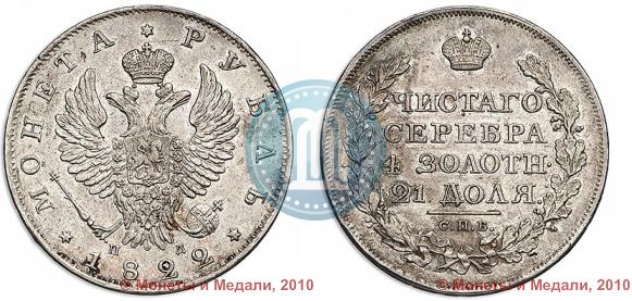 Picture 1 rouble 1822 year СПБ-ПД 