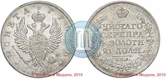 Picture 1 rouble 1825 year СПБ-ПД 