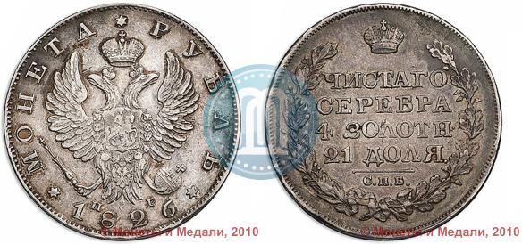 Picture 1 rouble 1826 year СПБ-НГ "Eagle with wings upwards"
