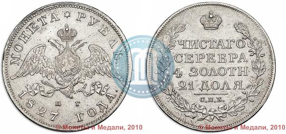 Фото 1 рубль 1827 года СПБ-НГ 