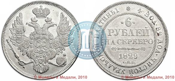 Picture 6 roubles 1829 year СПБ 