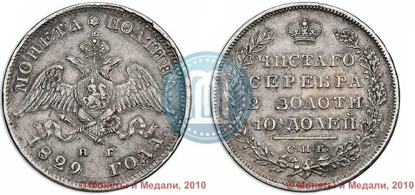 Picture Poltina 1829 year СПБ-НГ 