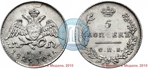 Фото 5 копеек 1829 года СПБ-НГ 