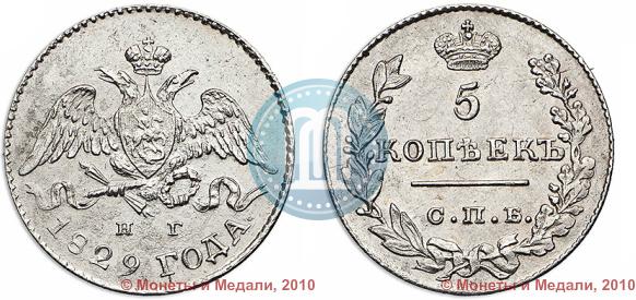 Фото 5 копеек 1829 года СПБ-НГ 