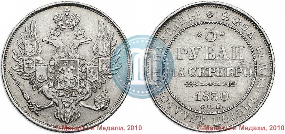 Фото 3 рубля 1830 года СПБ 
