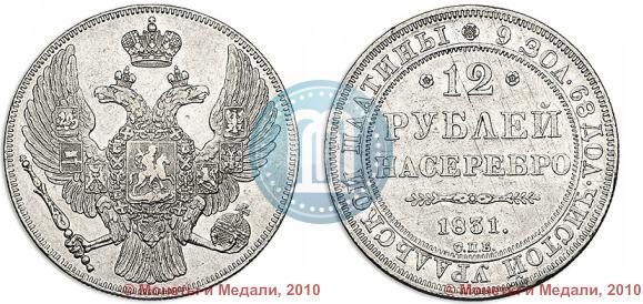 Picture 12 roubles 1831 year СПБ 