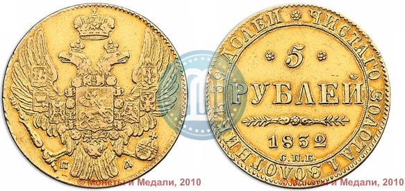 Фото 5 рублей 1832 года СПБ-ПД 
