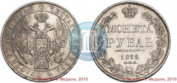 Фото 1 рубль 1832 года СПБ-НГ 