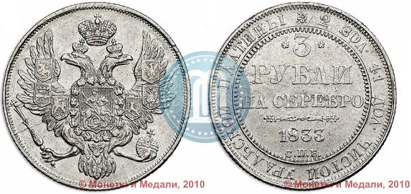 Фото 3 рубля 1833 года СПБ 
