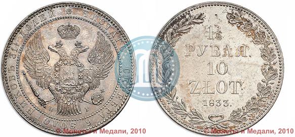 Picture 1,5 roubles - 10 złotych 1833 year НГ 