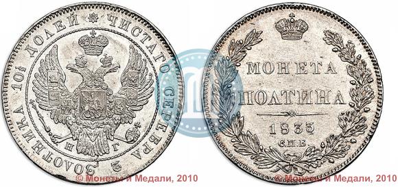 Фото Полтина 1833 года СПБ-НГ 