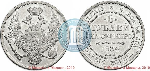 Фото 6 рублей 1834 года СПБ 