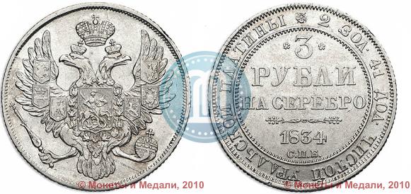 Picture 3 roubles 1834 year СПБ 