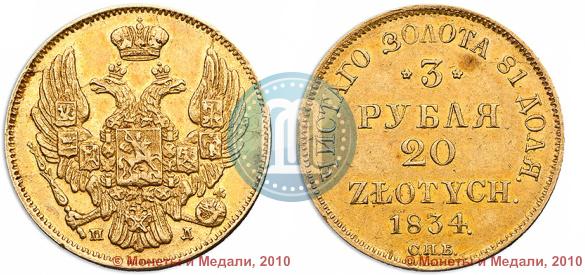Picture 3 roubles - 20 złotych 1834 year СПБ-ПД 