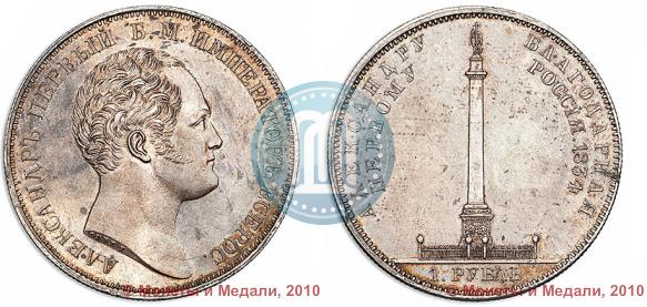 Фото 1 рубль 1834 года GUBE F. "В память открытия Александровской колонны"