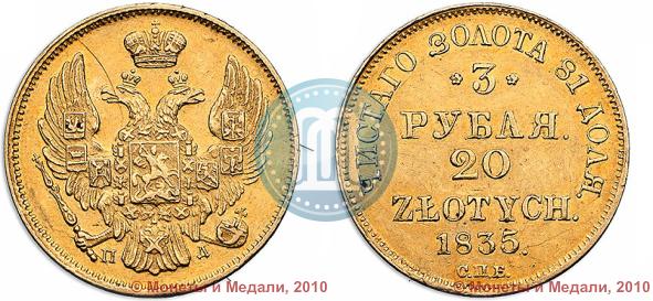 Picture 3 roubles - 20 złotych 1835 year СПБ-ПД 