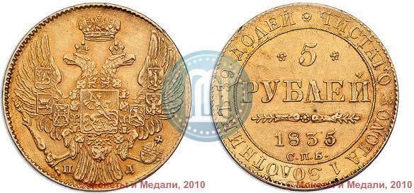 Picture 5 roubles 1835 year СПБ-ПД 