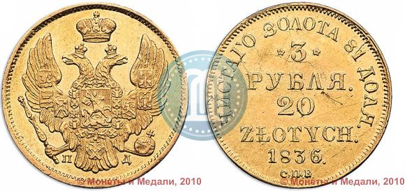 Picture 3 roubles - 20 złotych 1836 year СПБ-ПД 