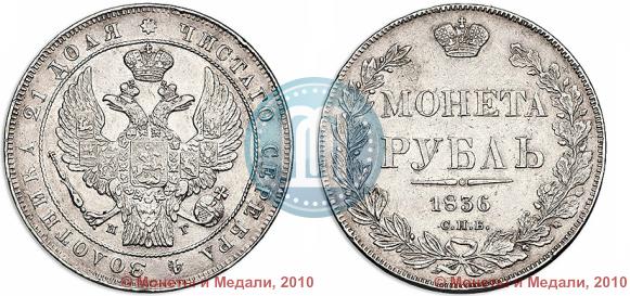 Picture 1 rouble 1836 year СПБ-НГ 