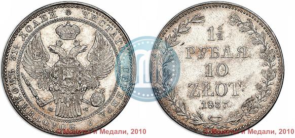 Фото 1,5 рубля - 10 злотых 1837 года MW 