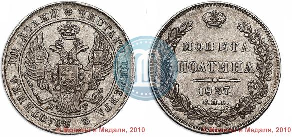 Picture Poltina 1837 year СПБ-НГ 