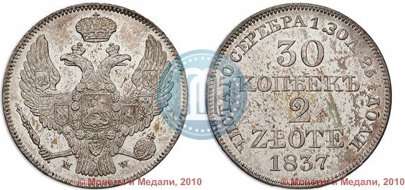 Фото 30 копеек - 2 злотых 1837 года MW 