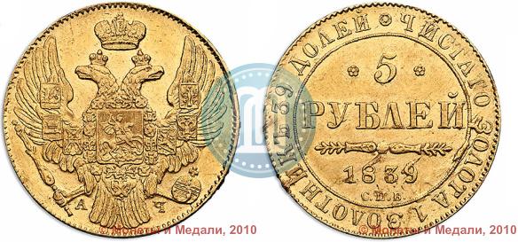 Фото 5 рублей 1839 года СПБ-АЧ 