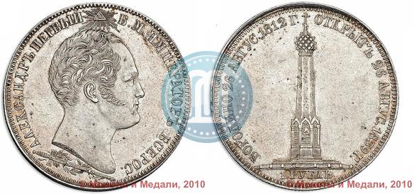 Фото 1 рубль 1839 года Н. CUBE F. "В память открытия памятника-часовни на Бородинском поле"