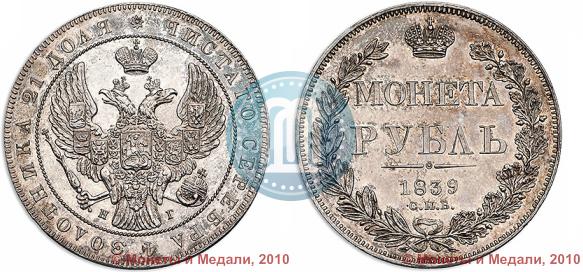 Picture 1 rouble 1839 year СПБ-НГ 