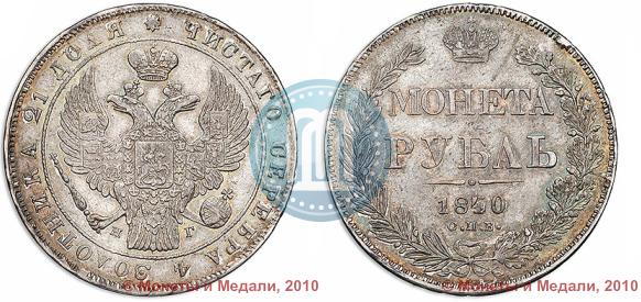 Фото 1 рубль 1840 года СПБ-НГ 