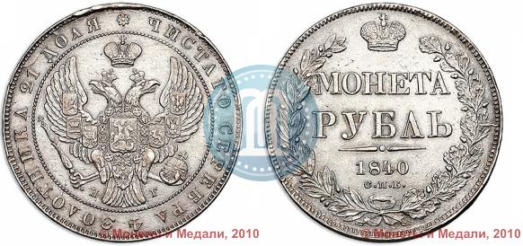 Фото 1 рубль 1840 года СПБ-НГ 