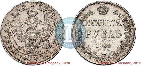 Фото 1 рубль 1840 года СПБ-НГ 