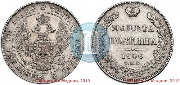 Фото Полтина 1840 года СПБ-НГ 