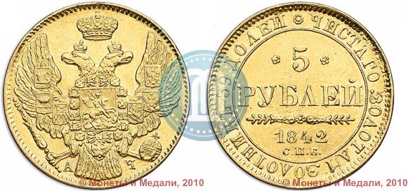 Picture 5 roubles 1842 year СПБ-АЧ 