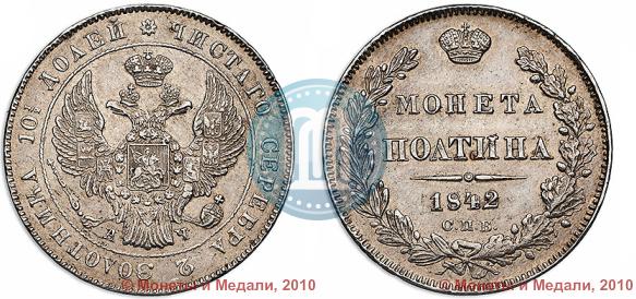 Picture Poltina 1842 year СПБ-АЧ 