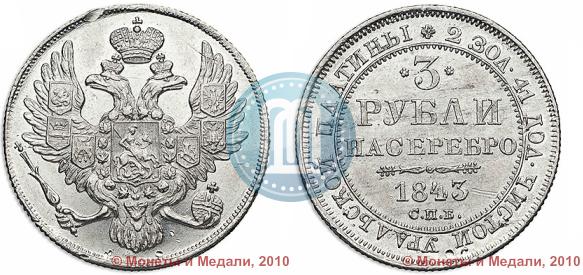 Фото 3 рубля 1843 года СПБ 