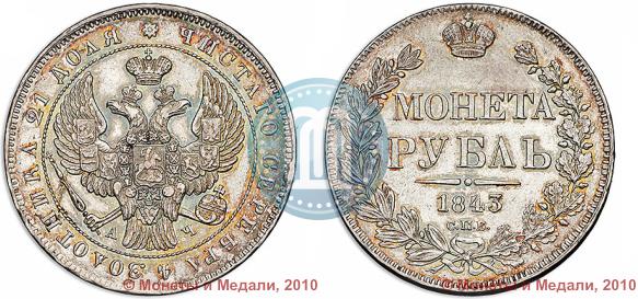 Picture 1 rouble 1843 year СПБ-АЧ 
