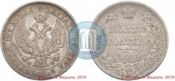 Фото Полтина 1843 года MW 