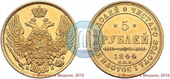 Picture 5 roubles 1844 year СПБ-КБ 