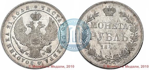 Фото 1 рубль 1844 года MW 