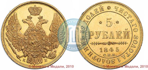 Picture 5 roubles 1845 year СПБ-КБ 