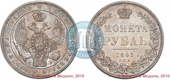 Picture 1 rouble 1845 year СПБ-КБ 