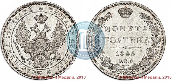 Picture Poltina 1845 year СПБ-КБ 
