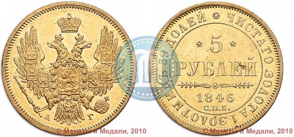 Picture 5 roubles 1846 year СПБ-АГ 
